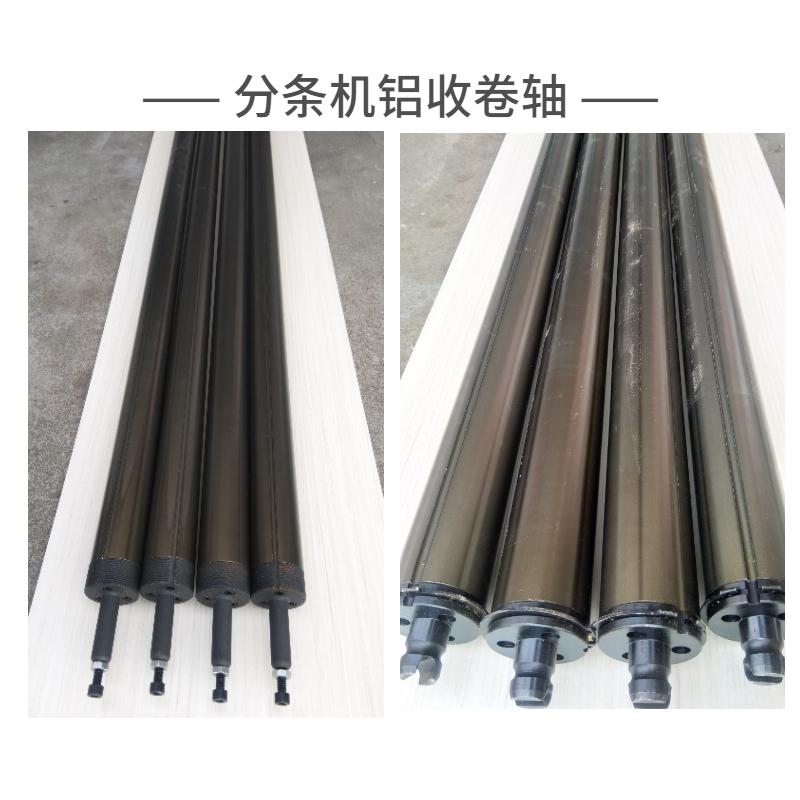 分條機(jī)鋁收卷軸