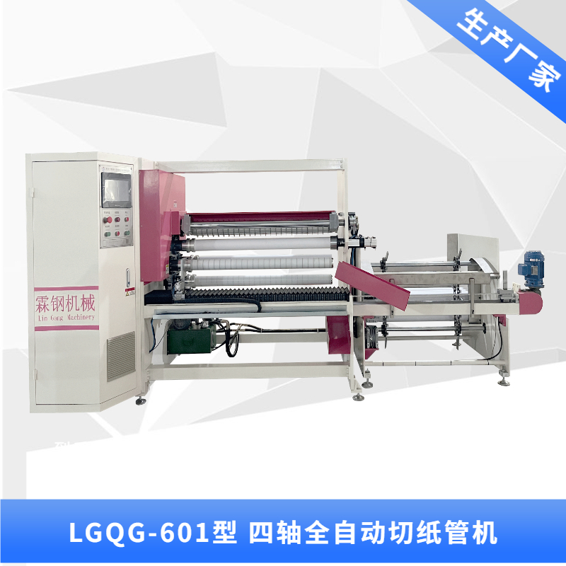 LGQG-601 全自動四軸交換切紙管機