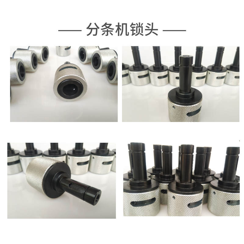 分條機(jī)鎖頭