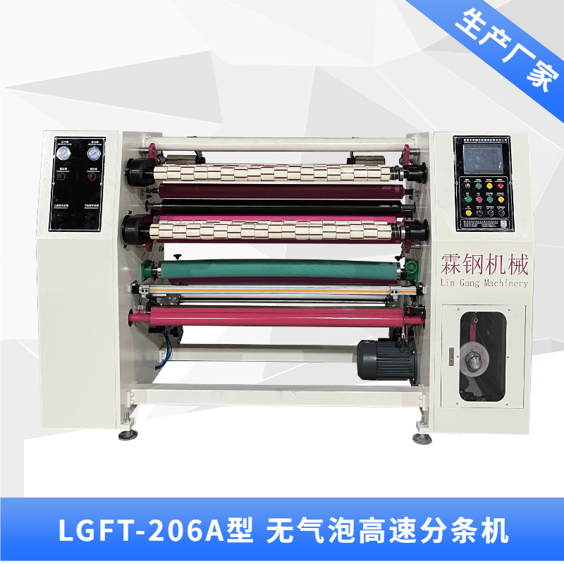 LGFT-206A 高速分條機(jī)+消音輥