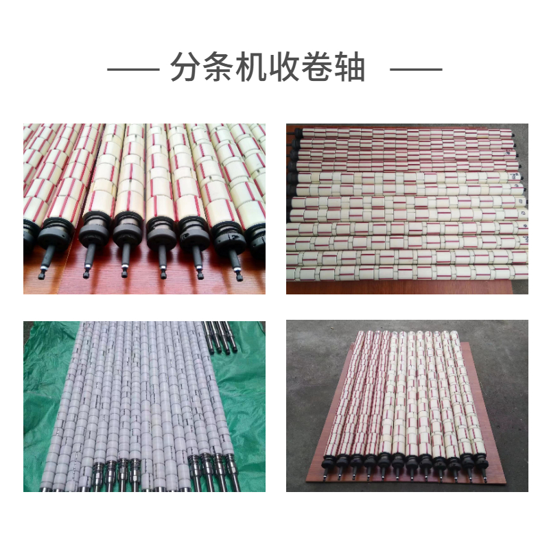 分條機(jī)收卷軸