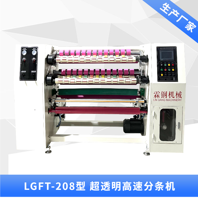 LGFT-208A 超透明分條機(jī)+消音輥